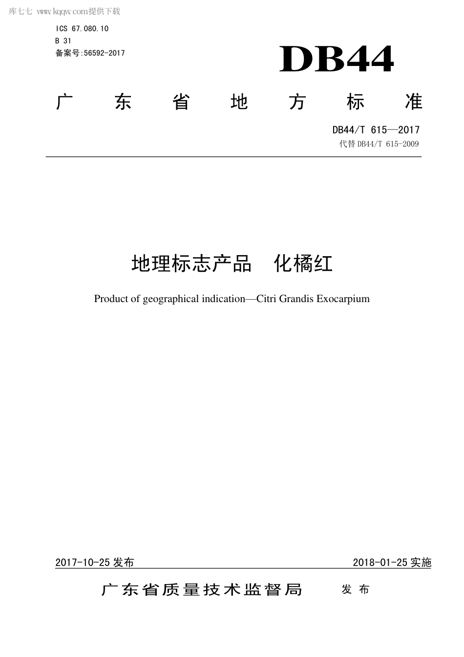 【地方标准】DB44∕T 615-2017 地理标志产品 化橘红.pdf_第1页