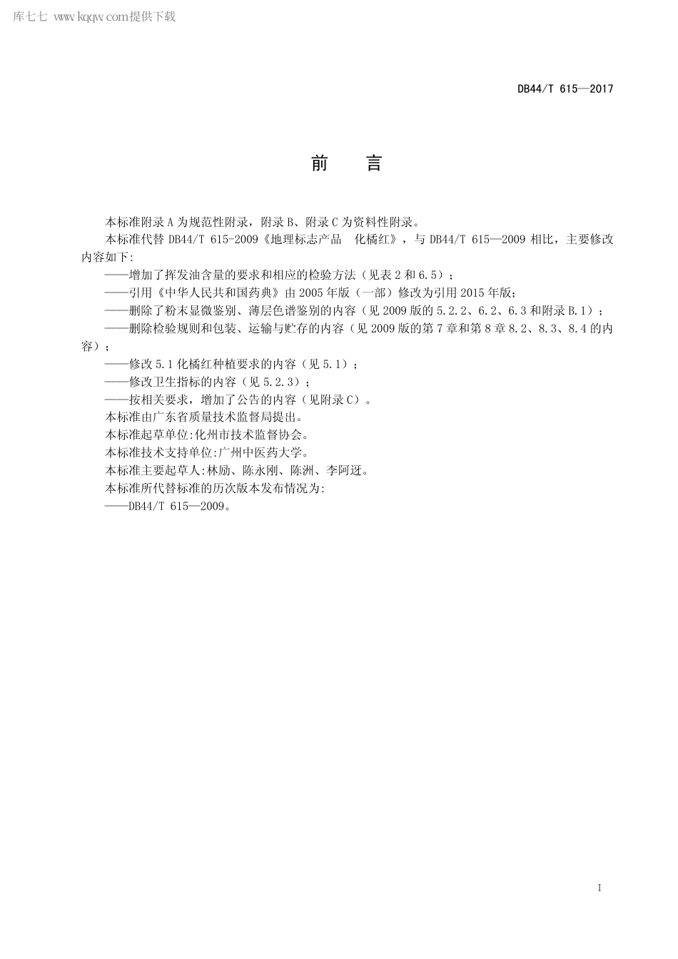 【地方标准】DB44∕T 615-2017 地理标志产品 化橘红.pdf_第3页