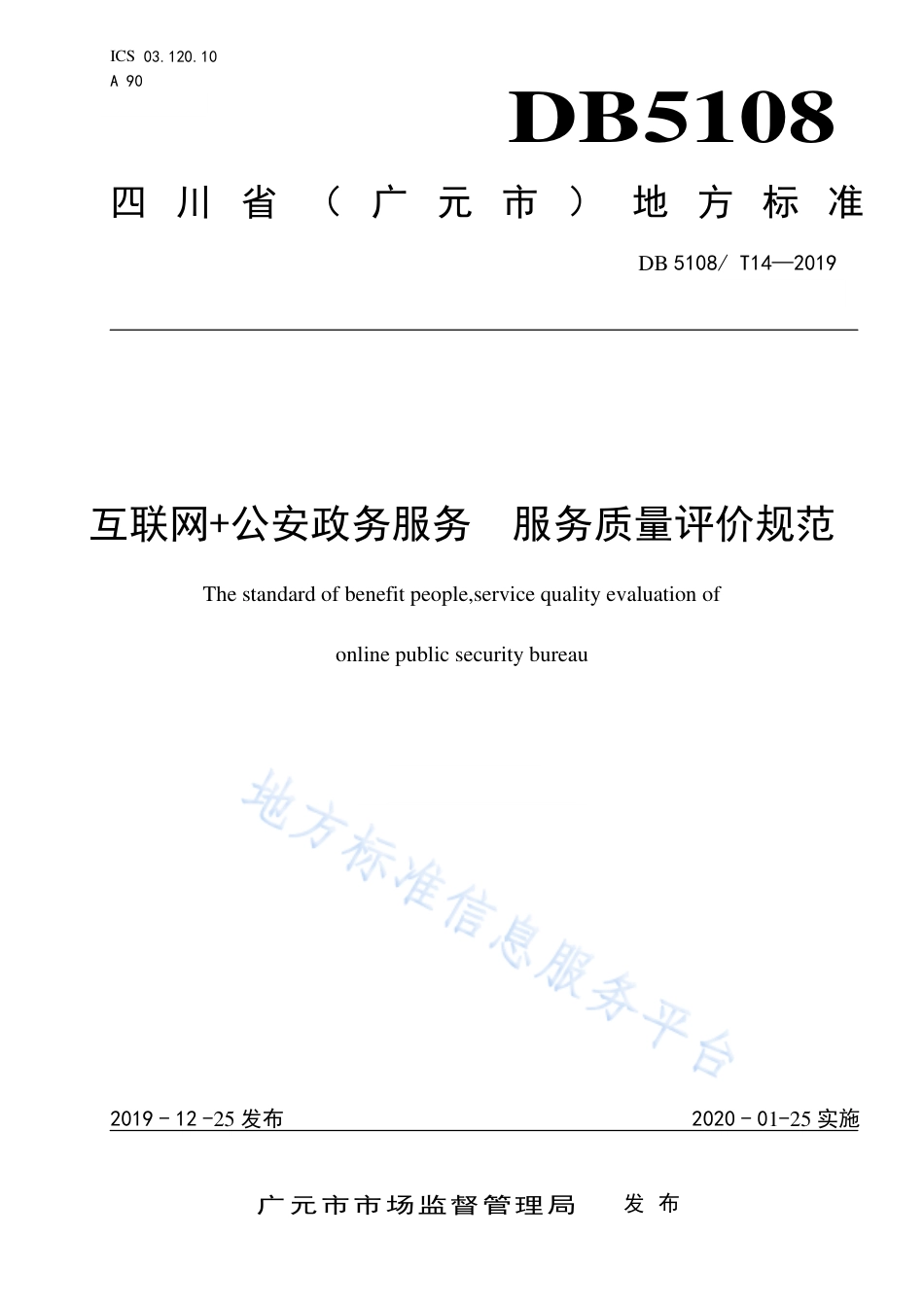 【地方标准】DB5108∕T 14-2019 互联网 公安政务服务 服务质量评价规范.pdf_第1页