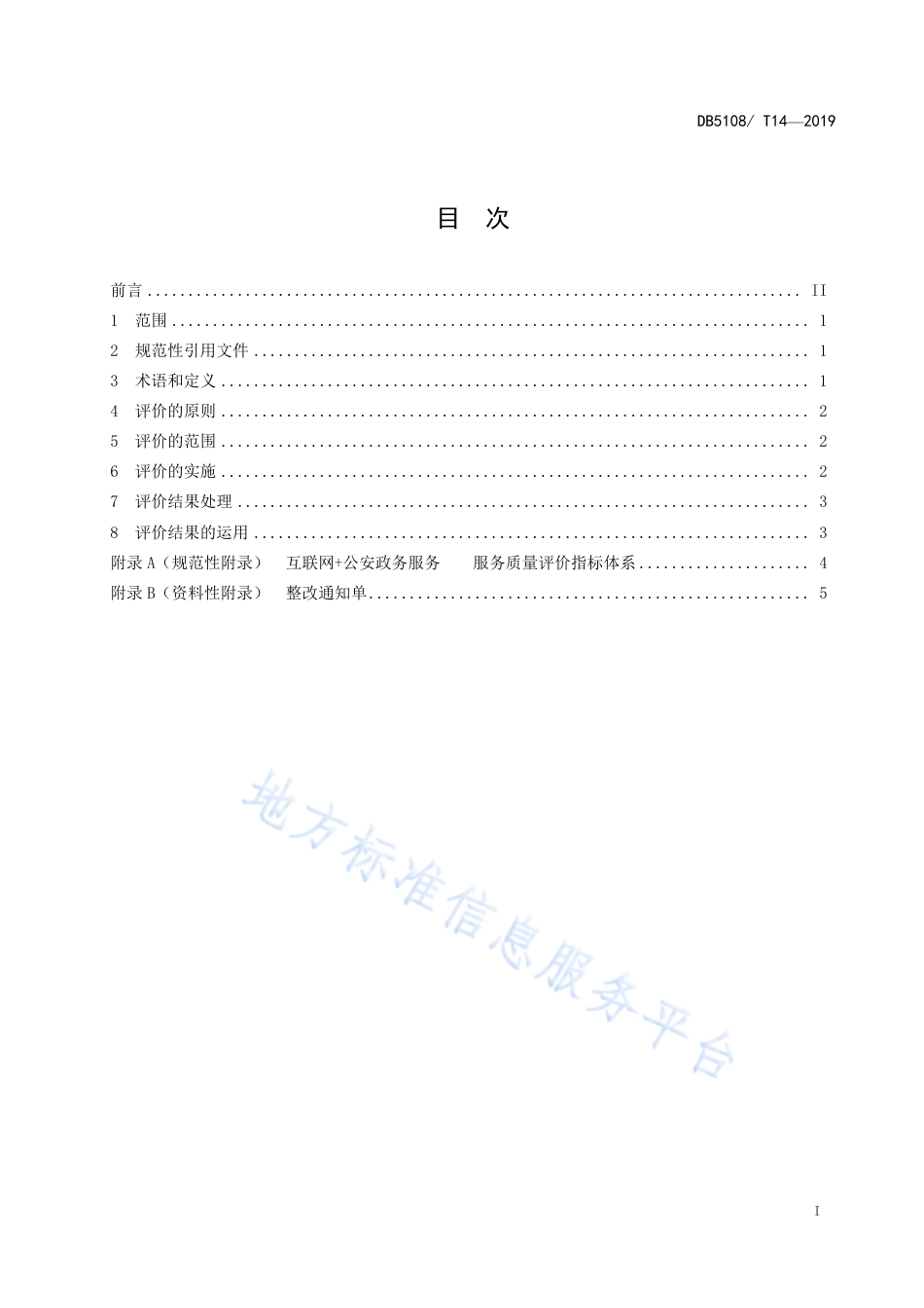 【地方标准】DB5108∕T 14-2019 互联网 公安政务服务 服务质量评价规范.pdf_第2页
