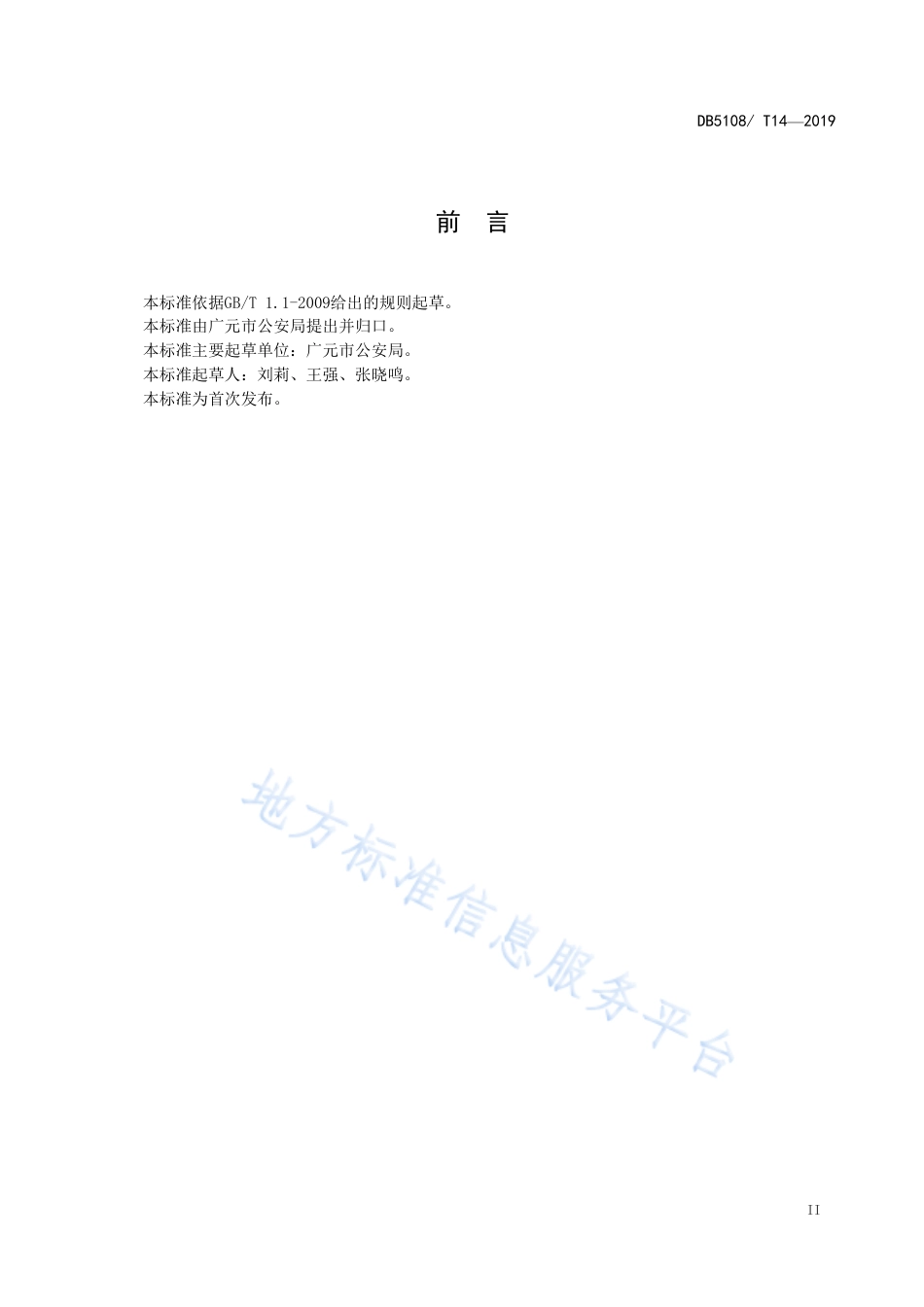 【地方标准】DB5108∕T 14-2019 互联网 公安政务服务 服务质量评价规范.pdf_第3页