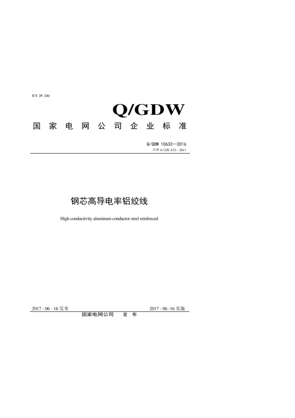 Q∕GDW 10632-2016 钢芯高导电率铝绞线.pdf_第1页