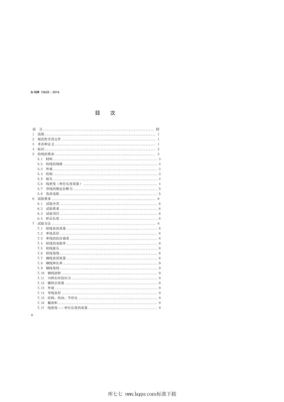 Q∕GDW 10632-2016 钢芯高导电率铝绞线.pdf_第3页