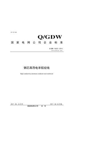 Q∕GDW 10632-2016 钢芯高导电率铝绞线.pdf