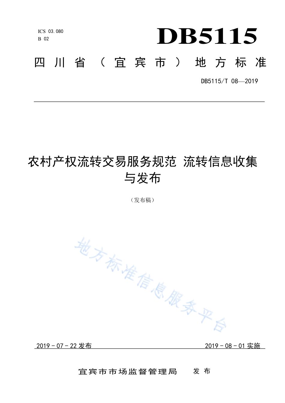 【地方标准】DB5115∕T 8-2019 农村产权流转交易服务规范 流转信息收集与发布.pdf_第1页