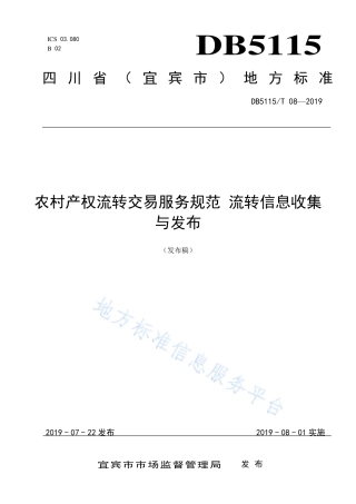 【地方标准】DB5115∕T 8-2019 农村产权流转交易服务规范 流转信息收集与发布.pdf