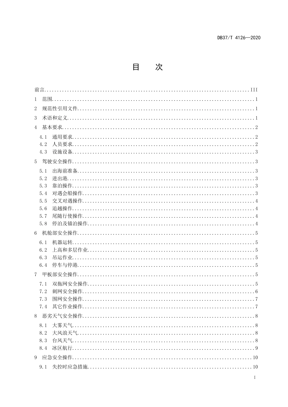 【地方标准】DB37T 4126-2020 渔船安全操作规范.doc_第2页