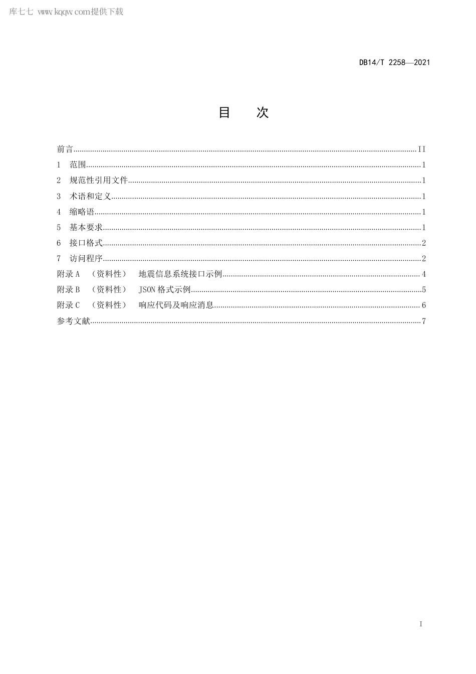 【地方标准】DB14∕T2258-2021地震信息系统接口规范.pdf_第3页