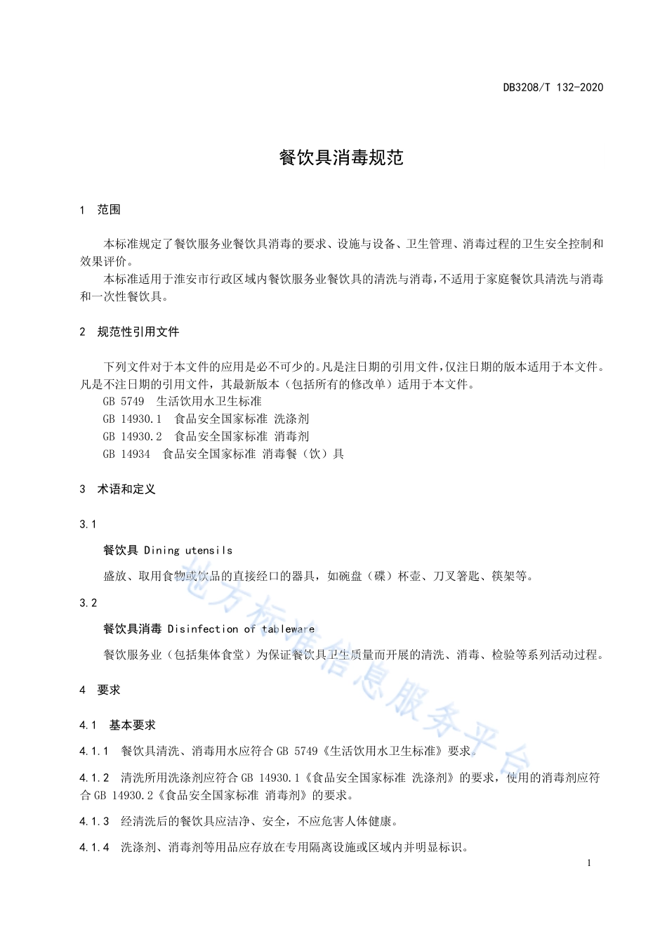 【地方标准】DB3208T∕132-2020 餐饮具消毒规范.pdf_第3页