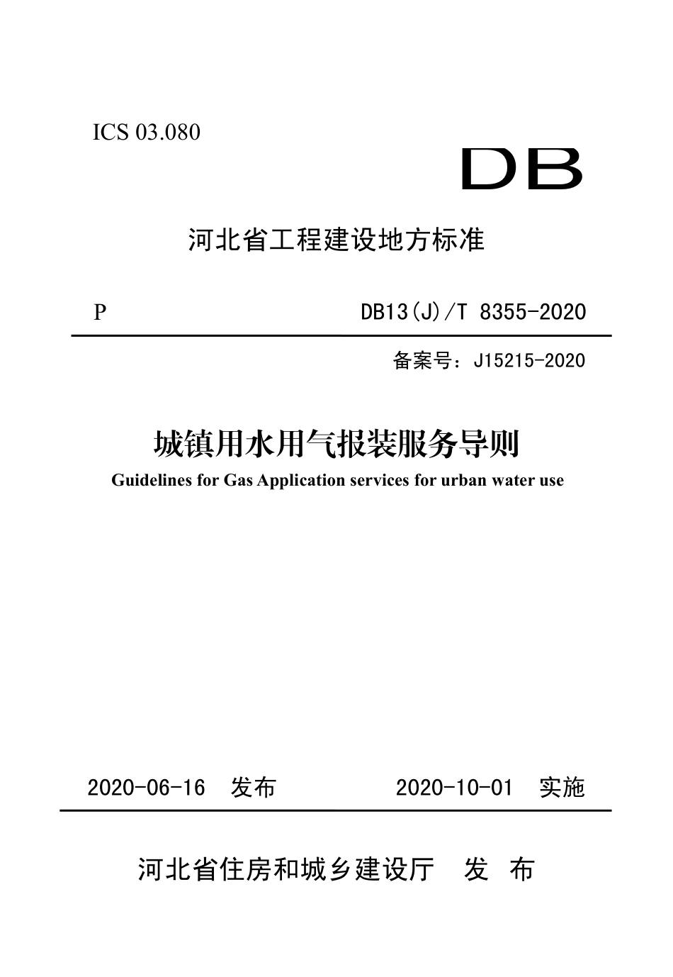 【地方标准】DB13(J)T 8355-2020 城镇用水用气报装服务导则.pdf_第1页