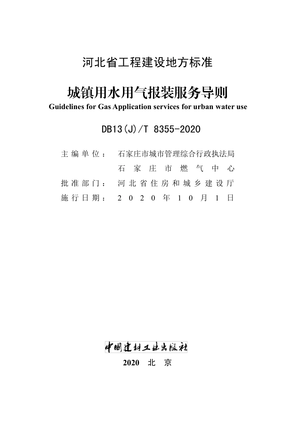 【地方标准】DB13(J)T 8355-2020 城镇用水用气报装服务导则.pdf_第2页