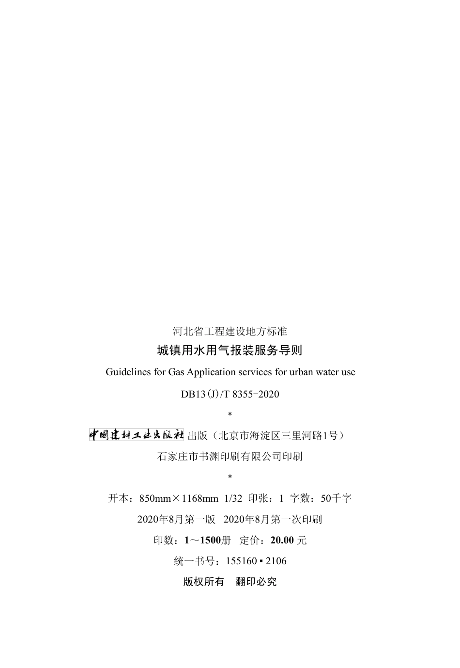 【地方标准】DB13(J)T 8355-2020 城镇用水用气报装服务导则.pdf_第3页