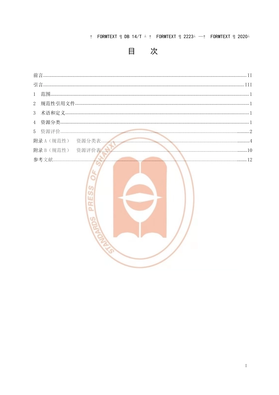 【地方标准】DB14∕T 2223-2020 旅游资源分类与评价.pdf_第2页