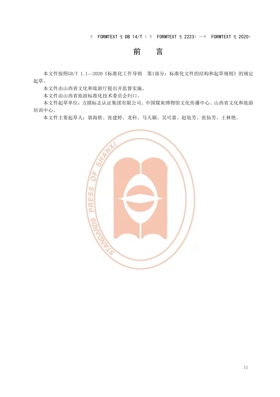 【地方标准】DB14∕T 2223-2020 旅游资源分类与评价.pdf_第3页