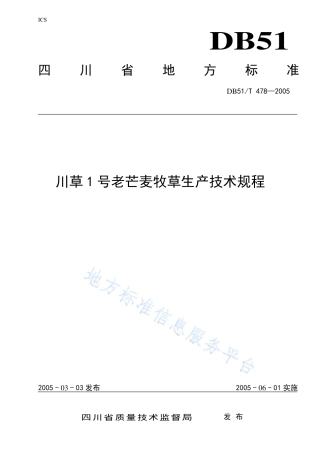 【地方标准】DB51∕T 478-2005 川草1号老芒麦牧草生产技术规程.pdf