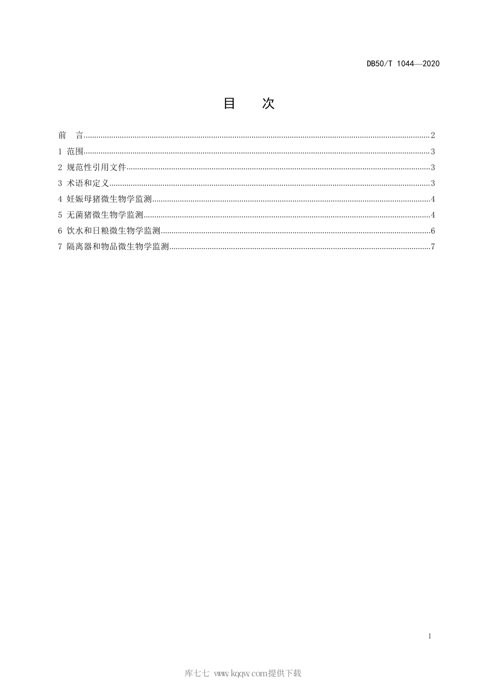 【地方标准】DB50∕T 1044-2020 无菌（Germ-free, GF）猪微生物学监测技术规范.pdf_第2页