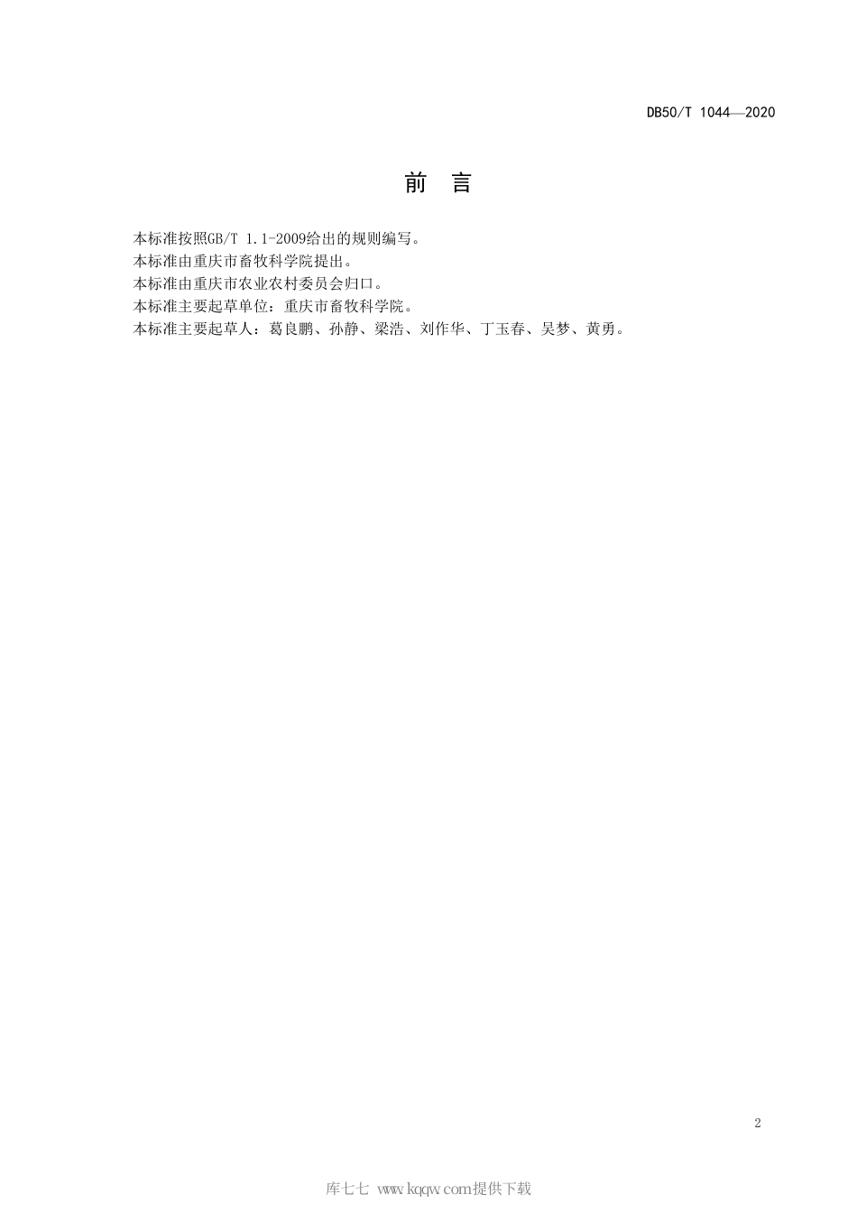 【地方标准】DB50∕T 1044-2020 无菌（Germ-free, GF）猪微生物学监测技术规范.pdf_第3页