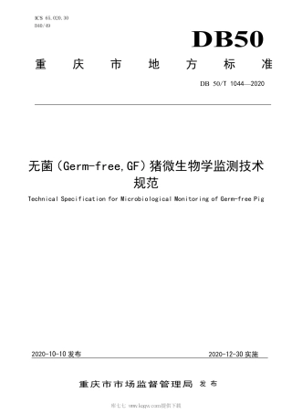 【地方标准】DB50∕T 1044-2020 无菌（Germ-free, GF）猪微生物学监测技术规范.pdf