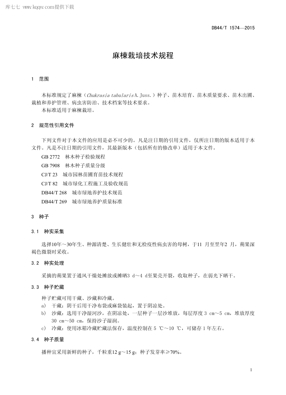 【地方标准】DB44∕T 1574-2015 麻楝栽培技术规程.pdf_第3页