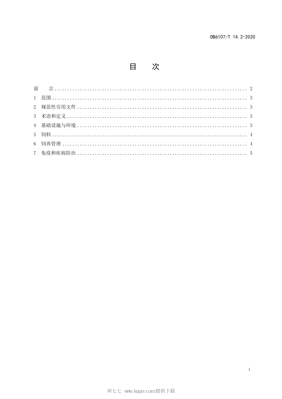 【地方标准】DB6107∕T 14.2-2020 略阳乌鸡 第2部分：生态养殖技术.pdf_第3页