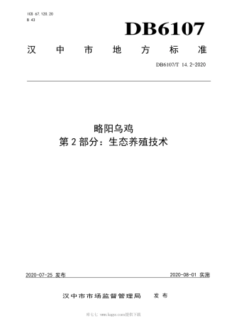 【地方标准】DB6107∕T 14.2-2020 略阳乌鸡 第2部分：生态养殖技术.pdf