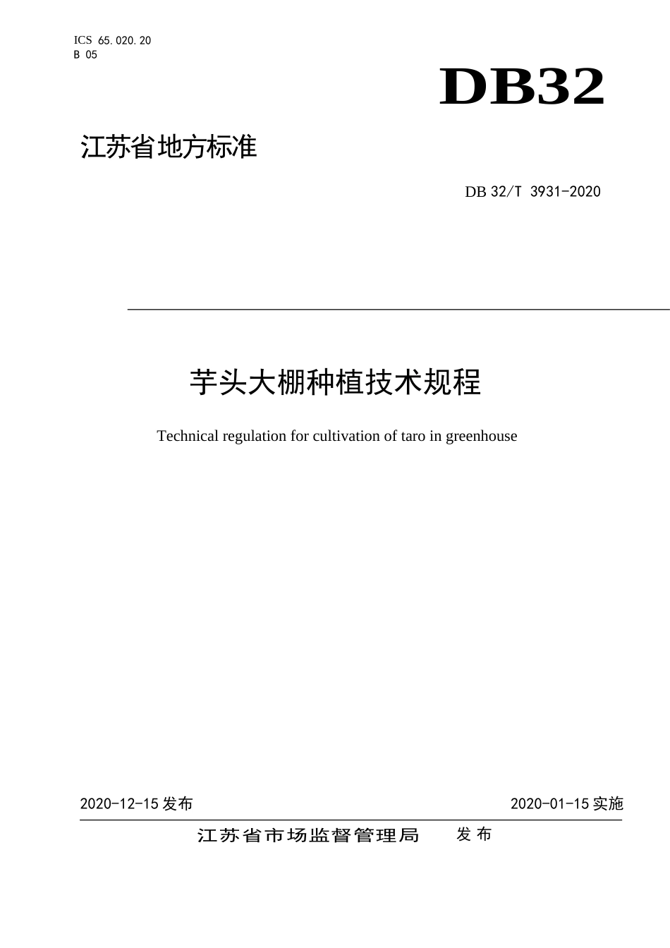 【地方标准】DB32T 3931-2020 芋头大棚种植技术规程.doc_第1页