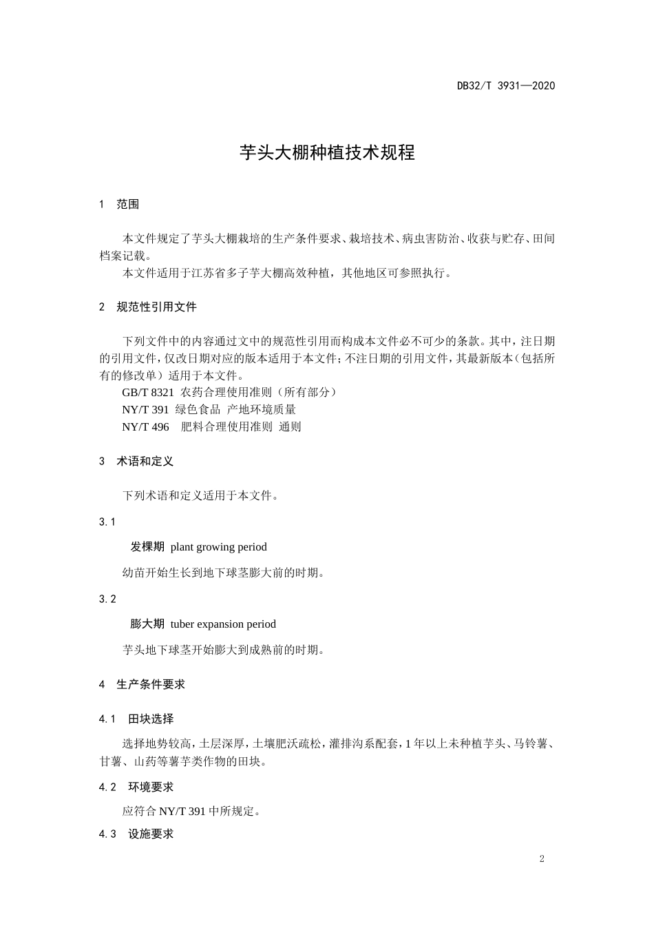 【地方标准】DB32T 3931-2020 芋头大棚种植技术规程.doc_第3页