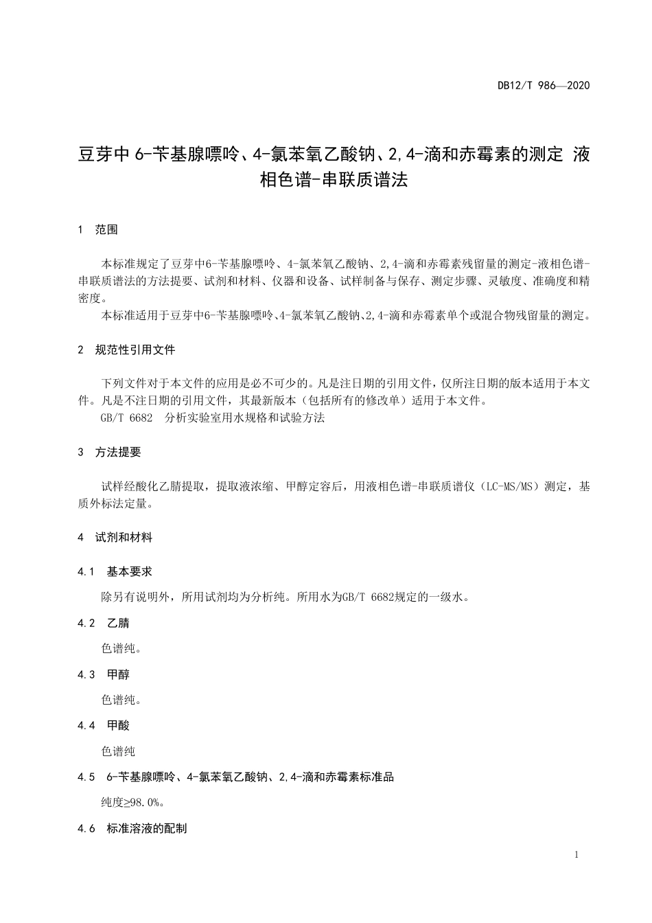 【地方标准】DB12∕T 986-2020 豆芽中 6-苄基腺嘌呤、4-氯苯氧乙酸钠、2,4-滴和赤霉素的测定 液相色谱-串联质谱法.pdf_第3页