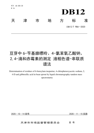 【地方标准】DB12∕T 986-2020 豆芽中 6-苄基腺嘌呤、4-氯苯氧乙酸钠、2,4-滴和赤霉素的测定 液相色谱-串联质谱法.pdf
