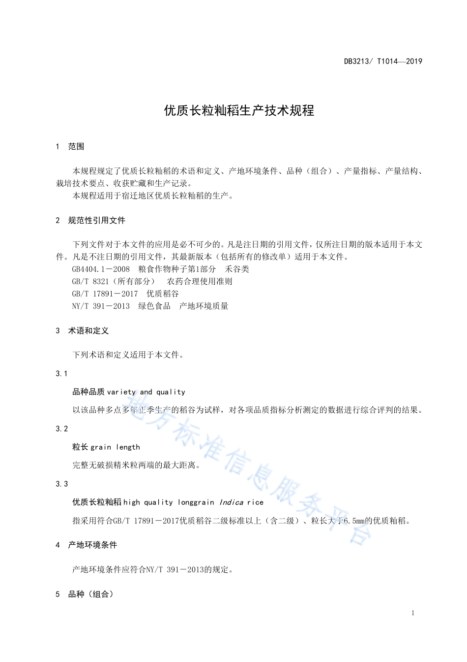 【地方标准】DB3213T∕1014-2019 优质长粒籼稻生产技术规程.pdf_第3页