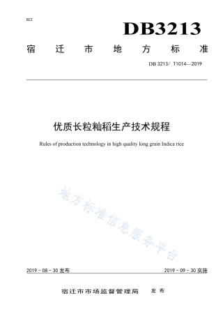 【地方标准】DB3213T∕1014-2019 优质长粒籼稻生产技术规程.pdf