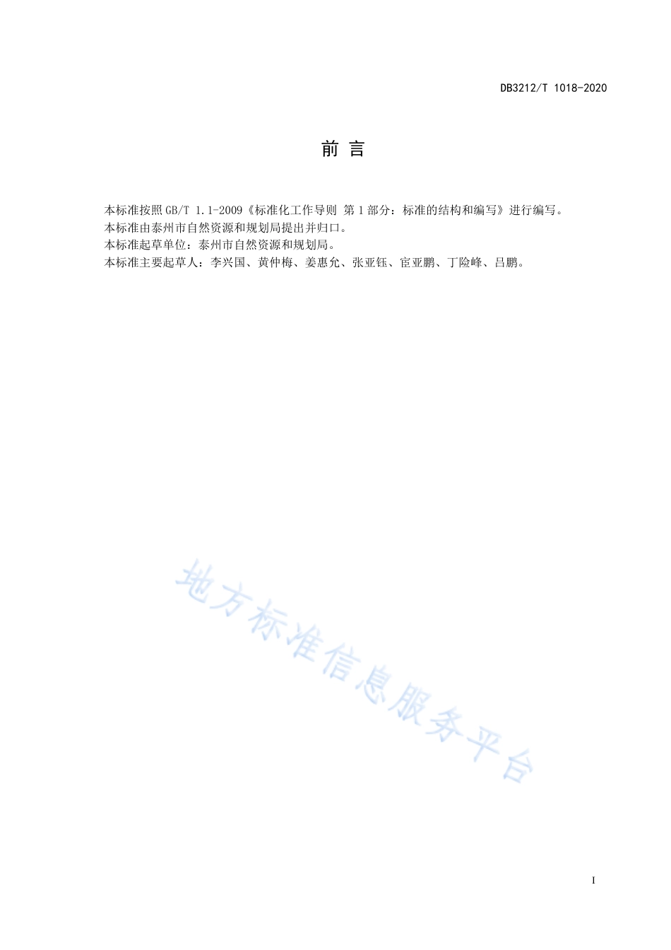 【地方标准】DB3212T∕1018-2020 自然资源基层所建设和管理规范.pdf_第3页