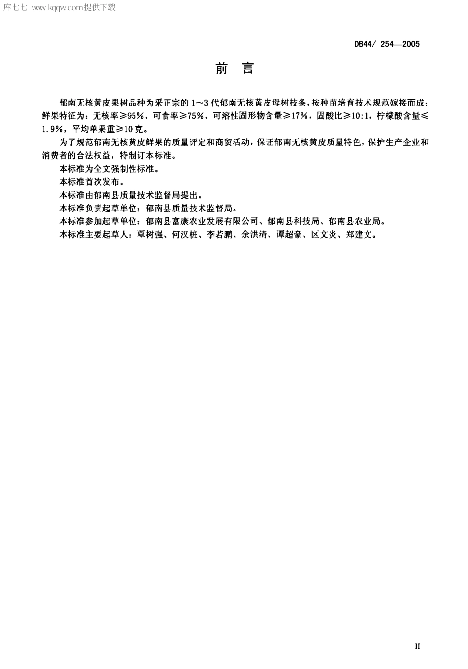 【地方标准】DB44∕T 254-2005 郁南无核黄皮.pdf_第3页