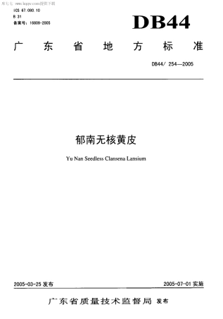 【地方标准】DB44∕T 254-2005 郁南无核黄皮.pdf