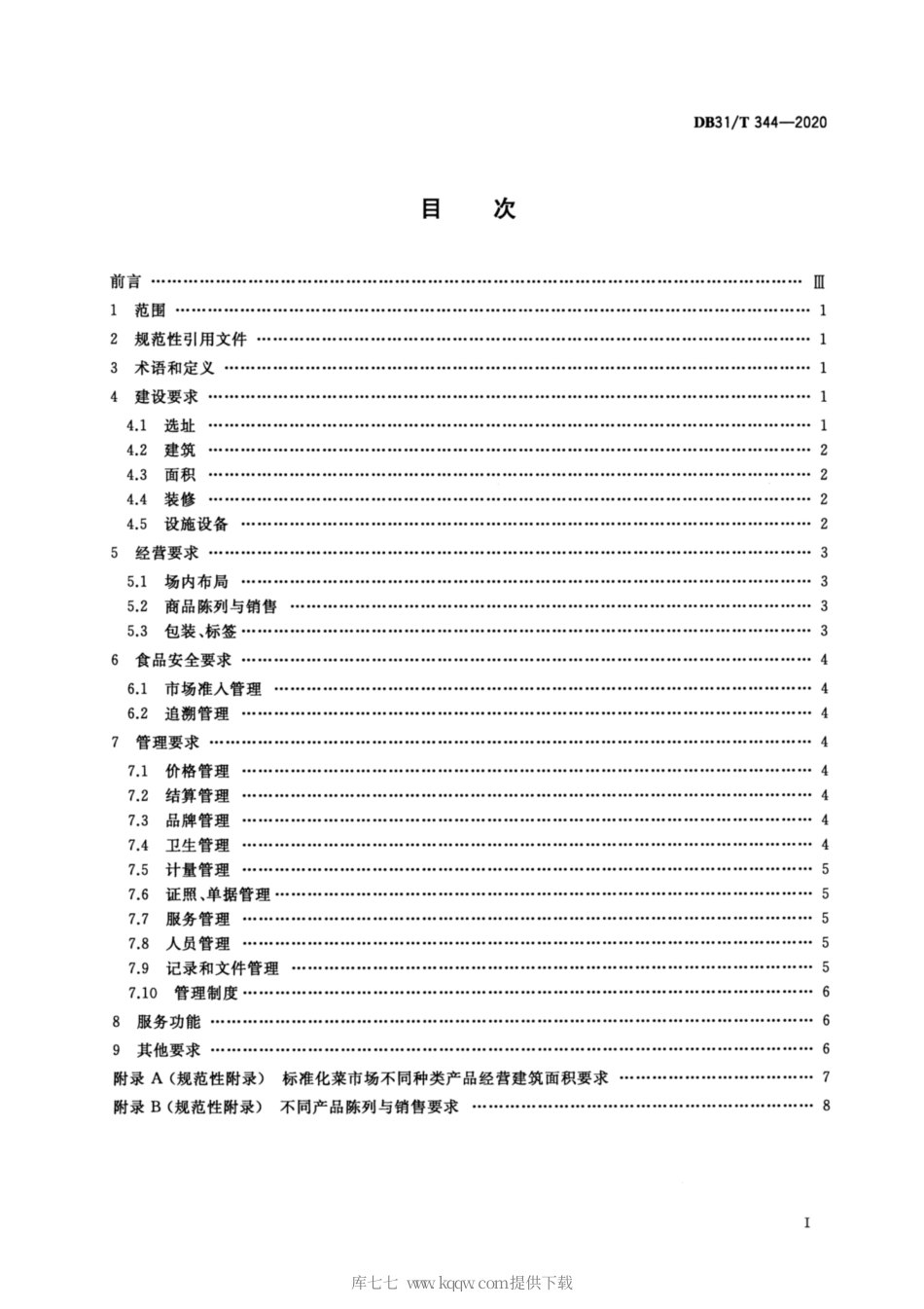 【地方标准】DB31∕T 344-2020 标准化菜市场设置与管理规范.pdf_第2页