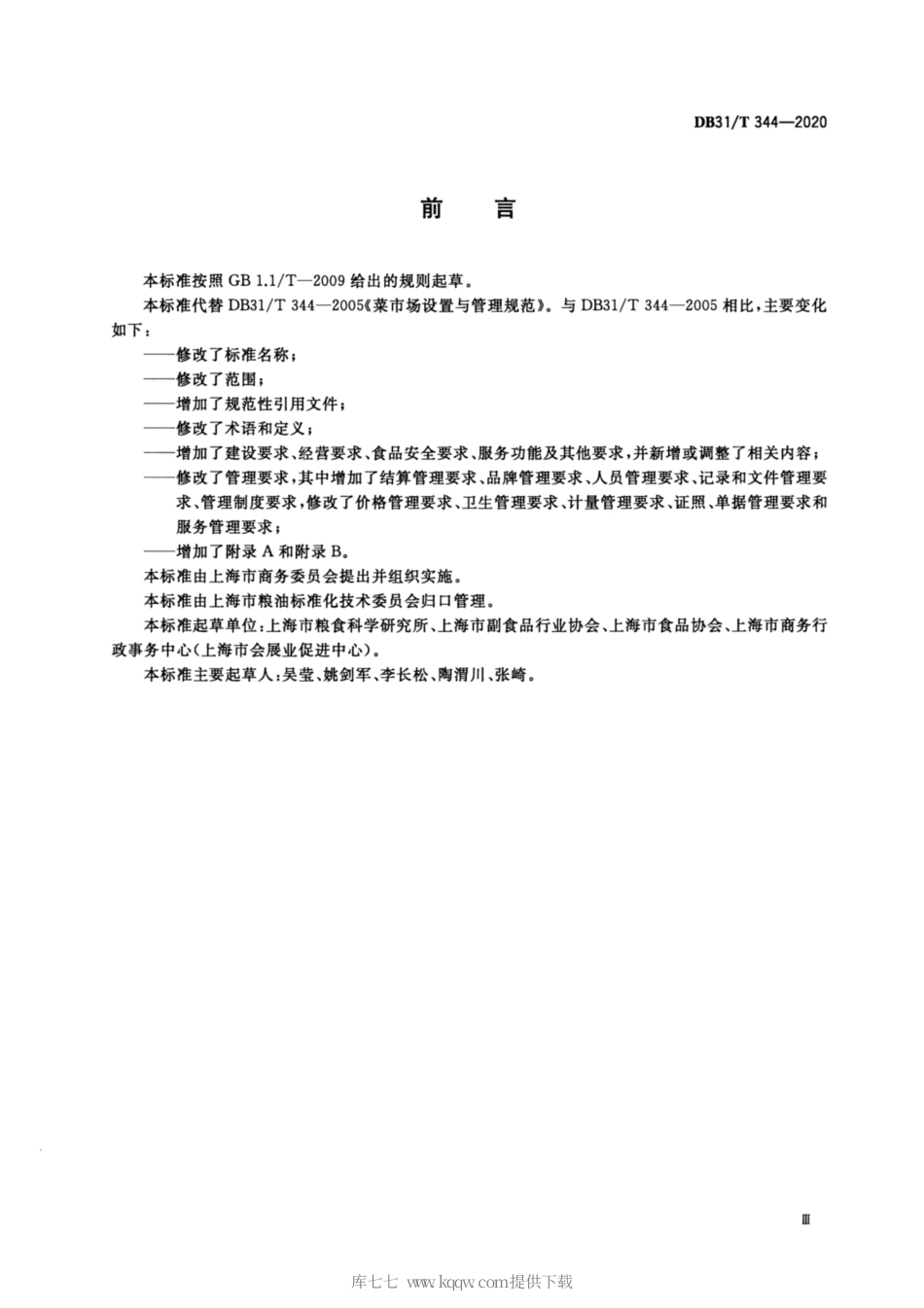 【地方标准】DB31∕T 344-2020 标准化菜市场设置与管理规范.pdf_第3页