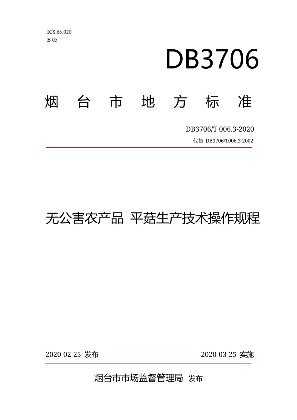 【地方标准】DB3706∕T 006.3-2020 无公害农产品 平菇生产技术操作规程.docx_第1页