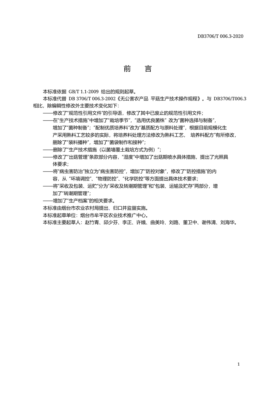 【地方标准】DB3706∕T 006.3-2020 无公害农产品 平菇生产技术操作规程.docx_第2页