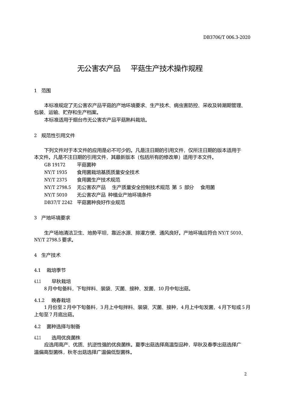 【地方标准】DB3706∕T 006.3-2020 无公害农产品 平菇生产技术操作规程.docx_第3页