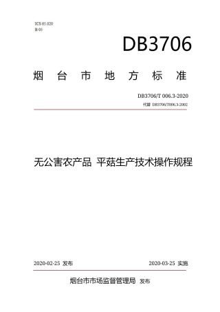 【地方标准】DB3706∕T 006.3-2020 无公害农产品 平菇生产技术操作规程.docx