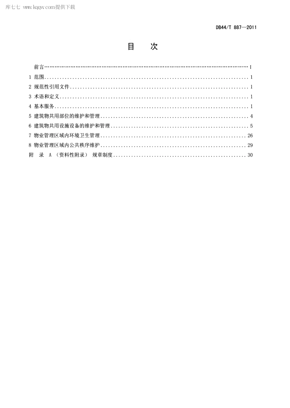 【地方标准】DB44∕T 887-2011 住宅小区物业管理服务规范.pdf_第2页
