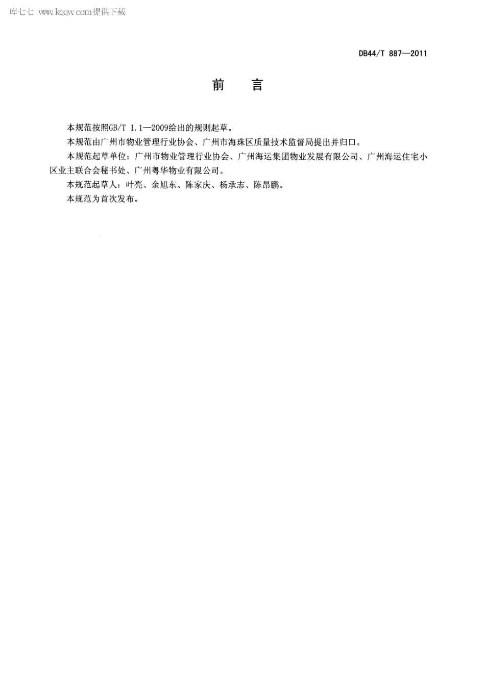 【地方标准】DB44∕T 887-2011 住宅小区物业管理服务规范.pdf_第3页