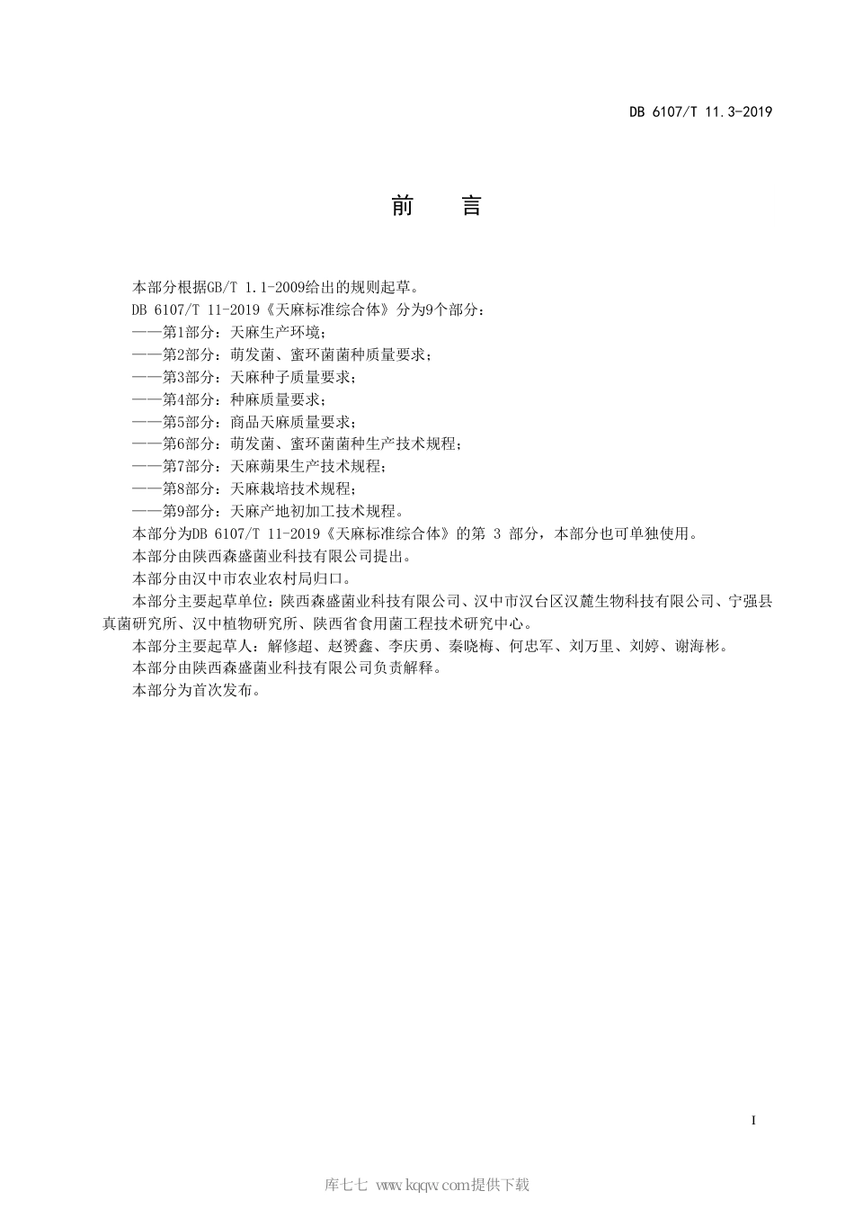 【地方标准】DB6107∕T 11.3-2019 天麻标准综合体 第3部分：天麻种子质量要求.pdf_第3页