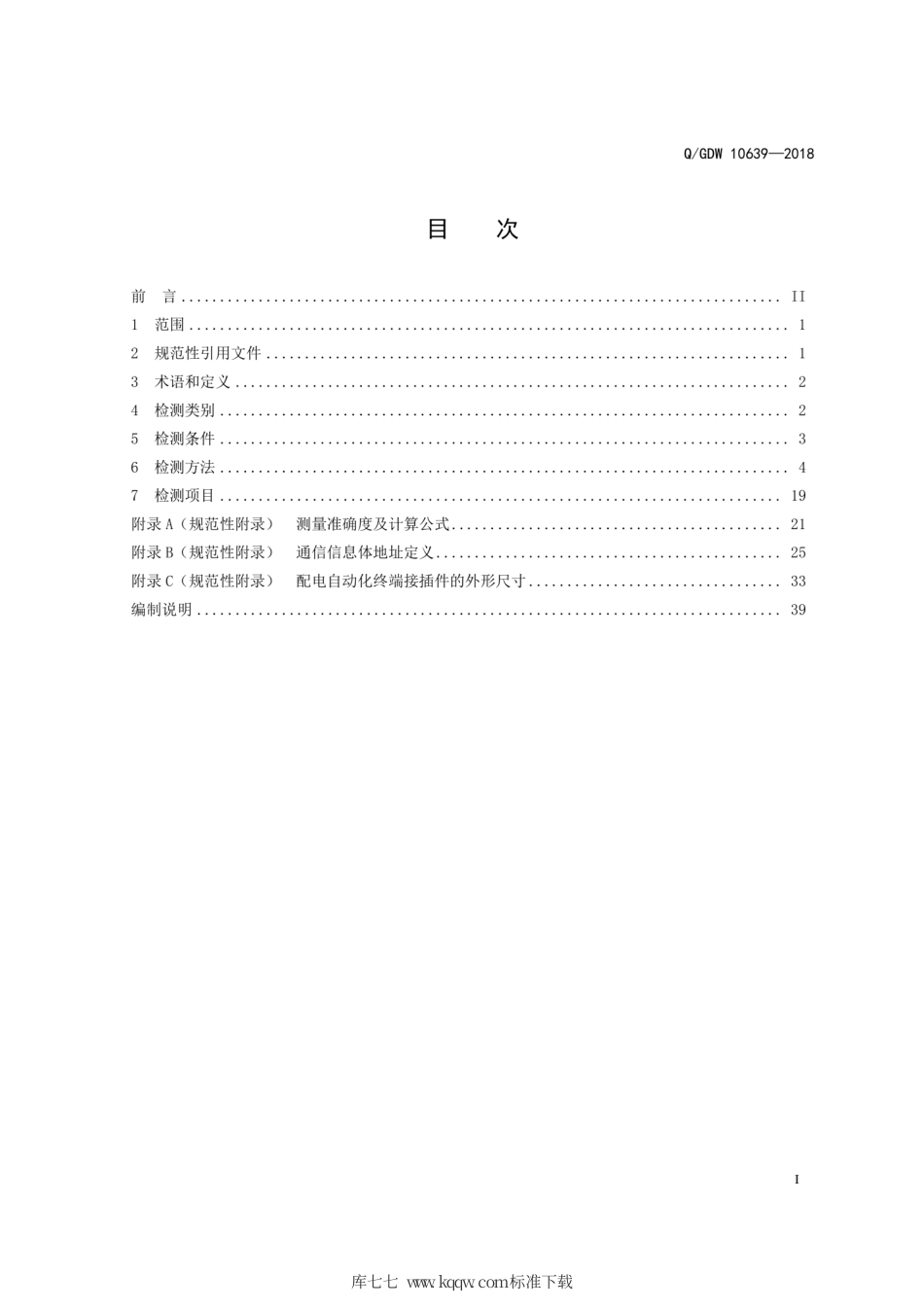 Q∕GDW 10639-2018 配电自动化终端检测技术规范.pdf_第2页