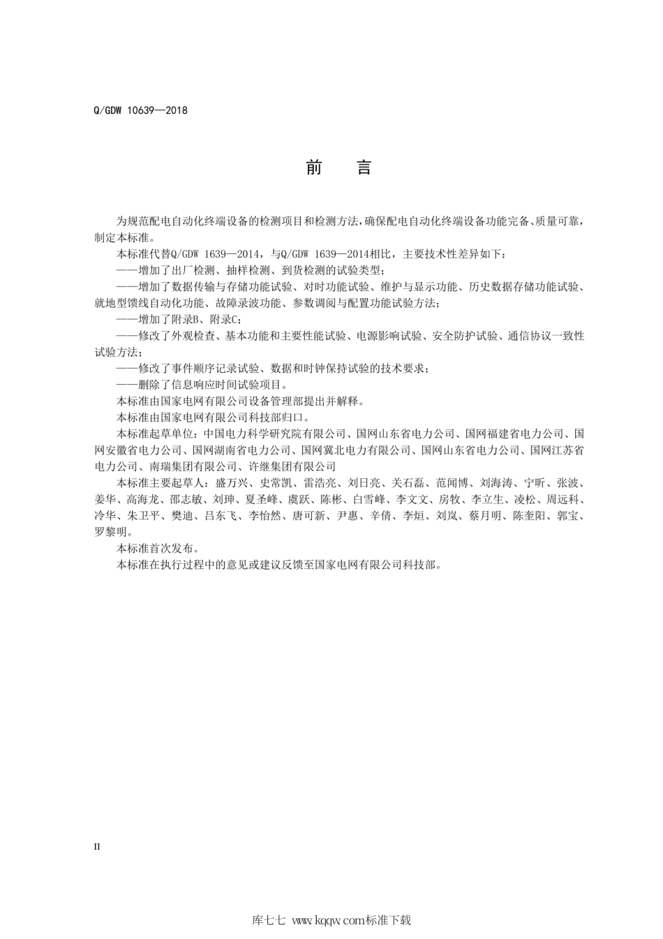 Q∕GDW 10639-2018 配电自动化终端检测技术规范.pdf_第3页