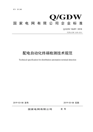 Q∕GDW 10639-2018 配电自动化终端检测技术规范.pdf