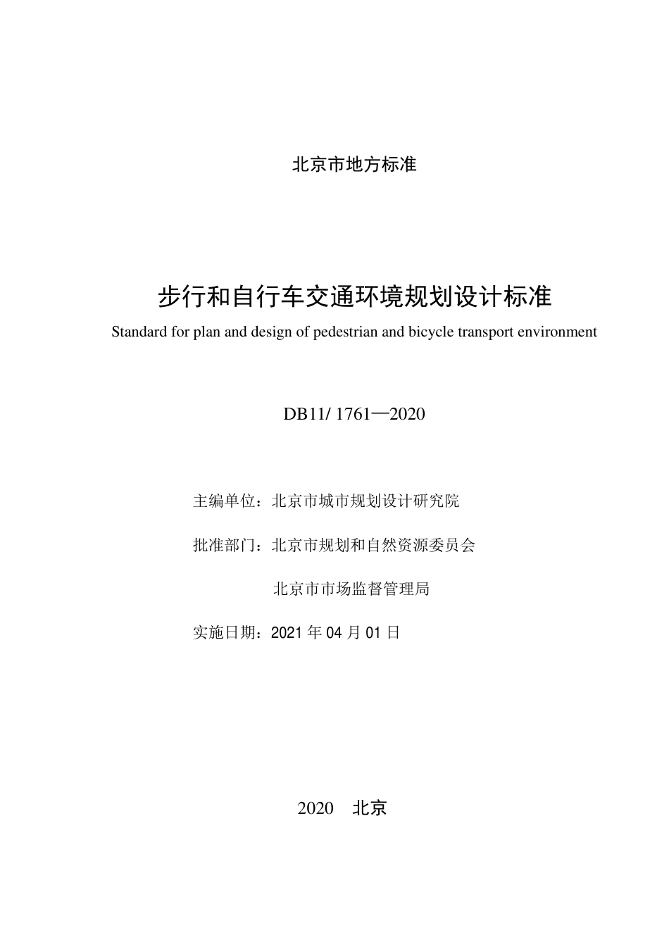 【地方标准】DB11∕1761-2020 步行和自行车交通环境规划设计标准.pdf_第2页