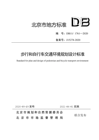 【地方标准】DB11∕1761-2020 步行和自行车交通环境规划设计标准.pdf