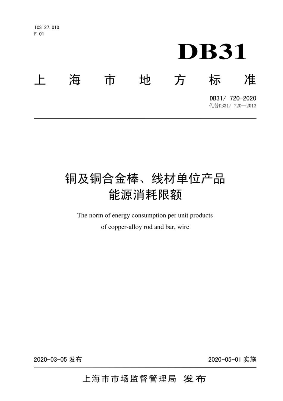 【地方标准】DB31∕720-2020 铜及铜合金棒、线材单位产品能源消耗限额.pdf_第1页