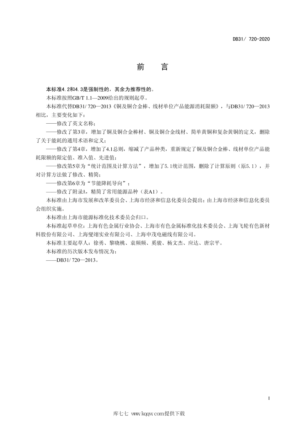 【地方标准】DB31∕720-2020 铜及铜合金棒、线材单位产品能源消耗限额.pdf_第3页